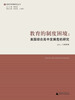 

教育的制度困境：美国综合高中发展危机研究/教育学原理研究丛书