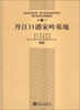 

南水北调中线一期工程文物保护项目·湖北省考古发掘报告（第3号）：丹江口潘家岭墓地