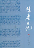 

陈赓日记