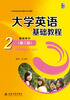 

大学英语基础教程（2）（教师用书第3版）