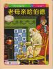 

世界插画大师儿童绘本精选·沃尔特·克兰系列03老母亲哈伯德