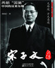 

宋子文新传