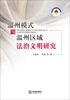 

温州模式与温州区域法治文明研究