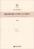 

重庆大学经济管理文库：锦标赛机制与代理人行为研究