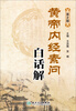 

黄帝内经素问白话解（第2版）
