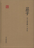 

国学典藏：庄子