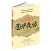 

国学新读大讲堂：围炉夜话全书（最新修订双色图文版）