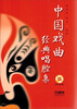 

中国戏曲经典唱腔集附CD光盘2张