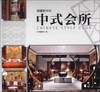 

典藏新中式：中式会所