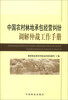 

中国农村林地承包经营纠纷调解仲裁工作手册