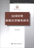 

新疆大学法学文库民国时期新疆法律制度研究