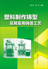 

塑料制作铸型及其实用铸造工艺