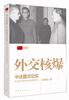 

外交核爆中法建交纪实