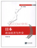 

日本政治经济与外交