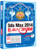 

3ds Max 2014从入门到精通（铂金精粹版 中文版）