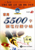 

常用5500字钢笔行楷字帖（行楷 最新修订版）