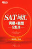 

SAT词汇词根+联想记忆法