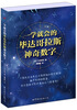 

一学就会的毕达哥拉斯神奇数字