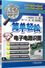 

简单轻松学电子电路识图