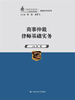 

商事仲裁律师基础实务（中国律师实训经典·基础实务系列）