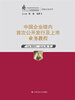 

中国企业境内首次公开发行及上市业务教程（中国律师实训经典·高端业务系列）