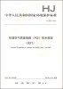 

中华人民共和国国家环境保护标准（HJ 633-2012）·环境空气质量指数（AQI）技术规定（试行）