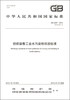 

中华人民共和国国家标准（GB 4287-2012·代替GB 4287-92）：纺织染整工业水污染物排放标准