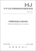 

中华人民共和国国家环境保护标准（HJ 661-2013）：环境噪声监测点位编码规则