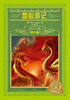 

世界文学名著宝库·青少版地心游记新版