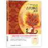 

古代神话故事/新课标名著小书坊·青少彩绘版