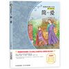 

简·爱/新课标名著小书坊·青少彩绘版