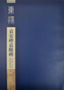 

碑帖导临袁安碑袁敞碑