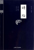 

钟书国学精粹：诗经