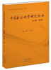

中国社会科学研究论丛（2013卷·第2辑）