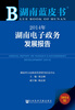 

湖南蓝皮书：2014年湖南电子政务发展报告