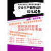 

全国注册安全工程师执业资格考试：安全生产管理知识优化试卷