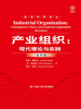 

产业组织现代理论与实践第四版经济科学译丛