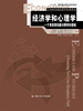 

经济学和心理学一个有前景的新兴跨学科领域行为和实验经济学经典译丛