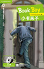 

小书呆子（入门级 适合小学高年级）剑桥双语分级阅读 小说馆