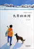 

纯真生命系列九月的冰河