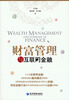 

财富管理与互联网金融