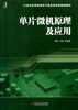 

单片微机原理及应用/21世纪高等院校电子信息类本科规划教材