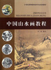 

中国山水画教程/21世纪高等教育美术专业规划教材