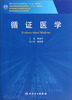 

循证医学/全国高等医药教材建设研究会“十二五”规划教材，专科医师核心能力提升导引丛书