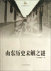 

山东商报系列丛书：山东历史未解之谜