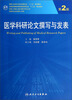 

医学科研论文撰写与发表（第2版）/全国高等医药教材建设研究会“十二五”规划教材