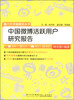 

厦门大学新媒体丛书：中国微博活跃用户研究报告