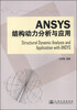 

Ansys结构动力分析与应用
