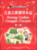 

儿童古典钢琴小品（第一册）
