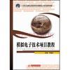 

模拟电子技术项目教程/21世纪普通高等职业教育机械电子系列规划教材